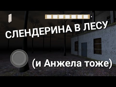 Видео: СЛЕНДЕРИНА В ЛЕСУ. Прохождение игры Slendrina the forest 