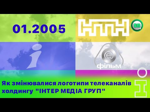 Видео: Как менялись логотипы телеканалов холдинга "ИНТЕР МЕДИА ГРУПП" (2005-Н.В.