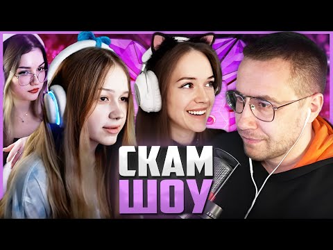 Видео: МОРФИ НА СКАМ ШОУ У ЛИКСА СПУСТЯ 2 ГОДА | MorpheYa Eevochka Nordvi на СКАМ ШОУ У ЛИКСА