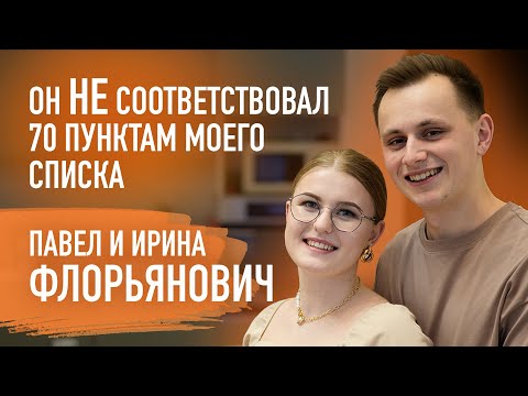 Видео: Как не сдаваться ждать и разглядеть его потенциал? | Павел и Ирина Флорьянович