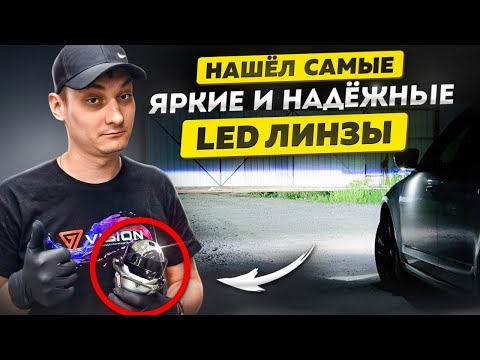 Видео: Не светят фары? Исправь это Легко / Vision ultimate. УСТАНОВКА ЛИНЗ В ФАРЫ САМОМУ
