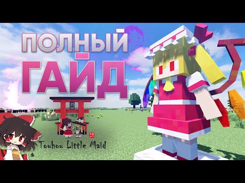 Видео: ПОЛНЫЙ ГАЙД ПО МОДУ Touhou Little Maid. Minecraft 1.12.2