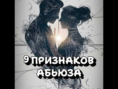 Видео: Нарцисс в вашей жизни: 9 неочевидных признаков абьюза, которые разрушают вас изнутри.