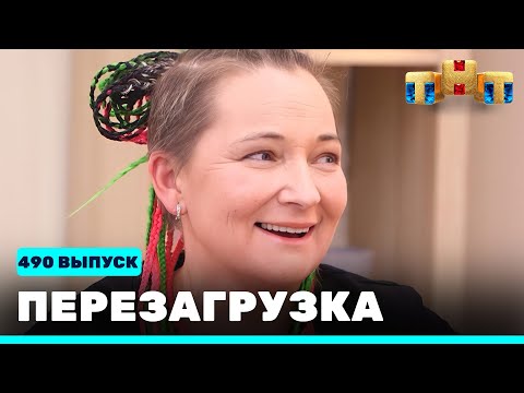 Видео: Перезагрузка: 490 выпуск