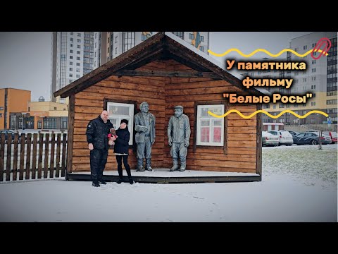 Видео: Посетили памятник фильму "Белые Росы"💗 ВЫПУСК 8