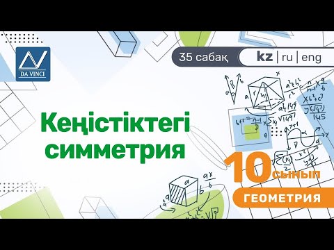 Видео: 10 сынып, 35 сабақ, Кеңістіктегі симметрия