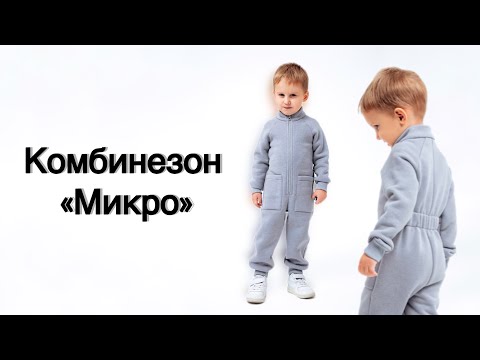 Видео: Как сшить комбинезон «Микро»