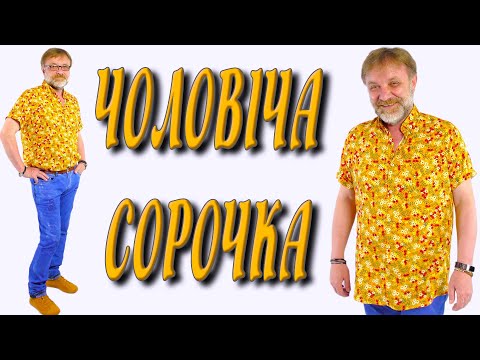 Видео: Як пошити сорочку? ВИКРІЙКА для всіх