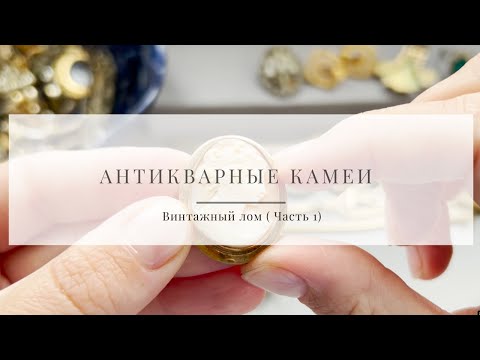 Видео: №16 Антикварные камеи и золото! Часть 1