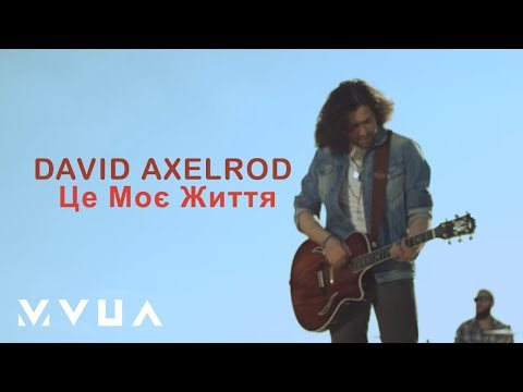 Видео: David Axelrod – Це Моє Життя  (офіційний кліп)