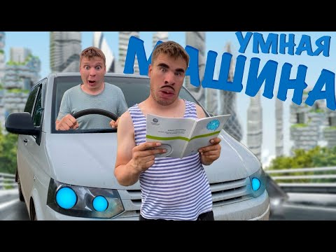 Видео: Машина с ИСКУССТВЕННЫМ ИНТЕЛЛЕКТОМ!