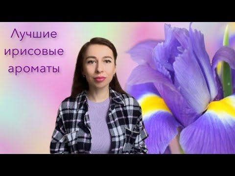 Видео: Ароматы с нотой ириса. Подборка топ-5 ирисовых парфюмов