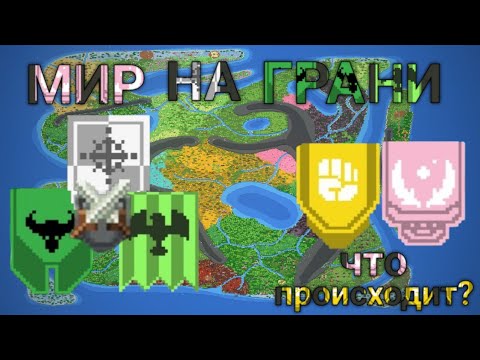 Видео: МИР НА ГРАНИ! | Единая Земля #3 | WorldBox