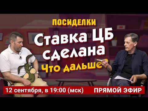 Видео: Ставка ЦБ сделана. Что дальше? Посиделки: Дмитрий Потапенко* и Ян Арт
