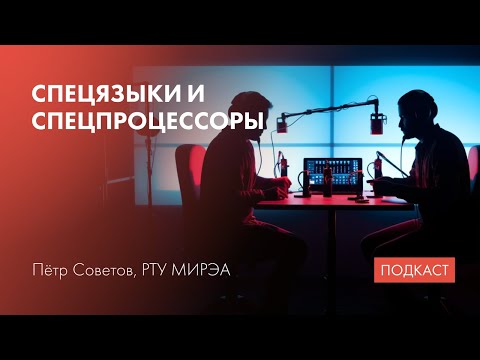 Видео: Языки программирования / Спецпроцессоры / Прототипирование компиляторов