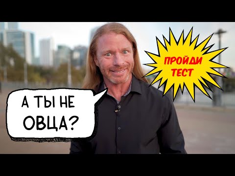 Видео: ПСИХОЛОГИЧЕСКИЙ ТЕСТ НА ПОКОРНОСТЬ | by_drozd