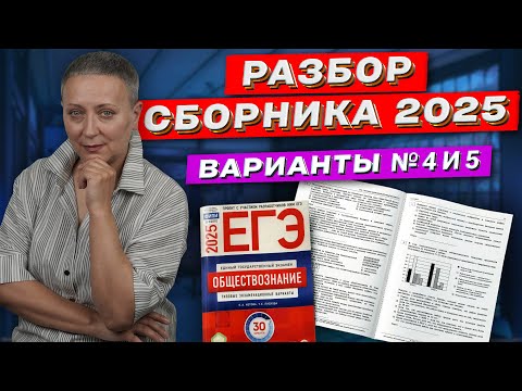 Видео: СБОРНИК ФИПИ 2025 | РАЗБОР ВАРИАНТОВ 4 И 5 | ЕГЭ ОБЩЕСТВОЗНАНИЕ