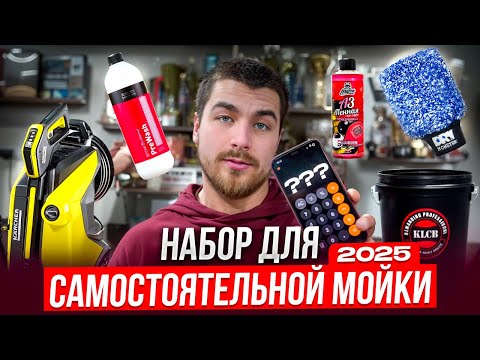 Видео: Набор для самостоятельной мойки авто в 2025 году. Что выбрать? Сколько стоит? Совместно с Leraton.ru