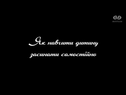 Видео: Поради психолога: Як навчити дитину засинати самостійно
