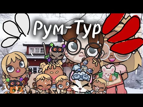 Видео: Рум-тур по новому дому в Aw Avatar 