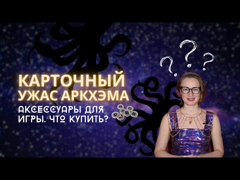 Видео: Карточный Ужас Аркхэма: Аксессуары для игры | Как выбрать | Что покупать