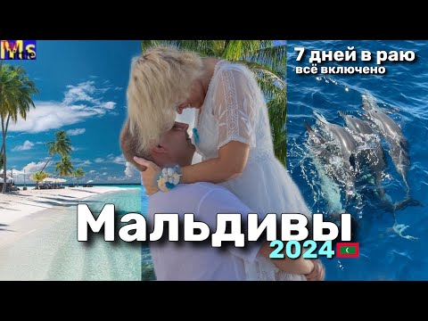 Видео: Мальдивы 2024| IFURU ISLAND MALDIVIES | что привезти | свадьба на мальдивах