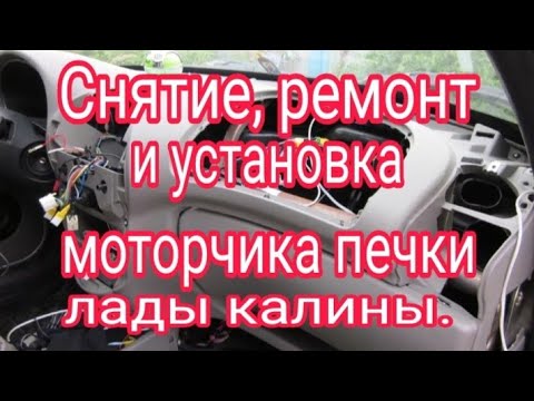 Видео: Снятие, ремонт и установка моторчика печки калины