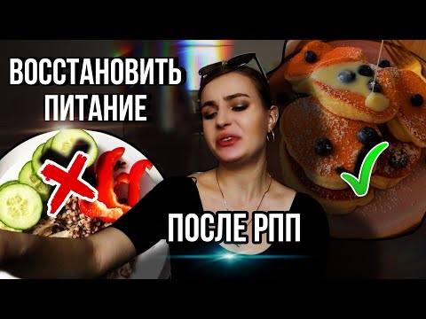 Видео: Как перейти на интуитивное питание при РПП? /как восстановить питание
