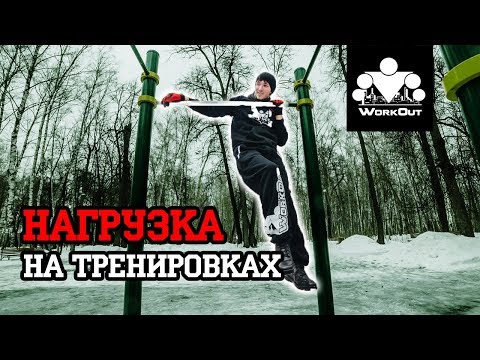 Видео: Как Правильно Подобрать Нагрузку На Тренировке | Антон Кучумов | SOTKA - День 79