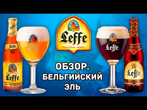 Видео: Leffe Brune и Leffe Blonde Обзор. Бельгийский Эль