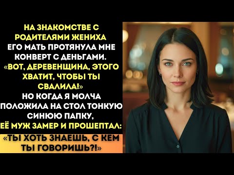 Видео: «Вот, деревенщина, исчезни!» — сказала свекровь. Но её муж увидел мою синюю папку...