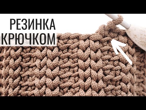 Видео: Вяжем УЗОР РЕЗИНКА КРЮЧКОМ | Nadezhda Lab