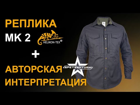 Видео: Реплика городской тактической рубашки МК-2 Helikon-Tex + авторская интерпретация Спецштурм.