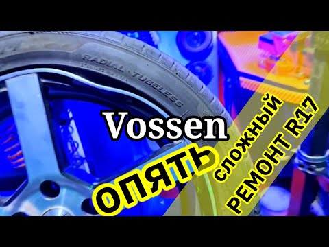 Видео: Vossen r17 сложный ремонт ! Правка дисков Абакан .