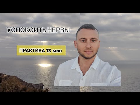 Видео: Быстро успокоить нервную систему, убрать тревогу, переживания, панику, снять стресс перед сном