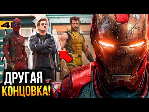 Видео: Дэдпул и Росомаха - Вырезанные сцены и другая концовка фильма. Камео Тони Старка!