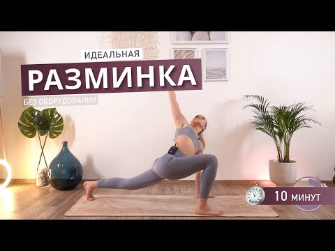 Видео: Идеальная разминка