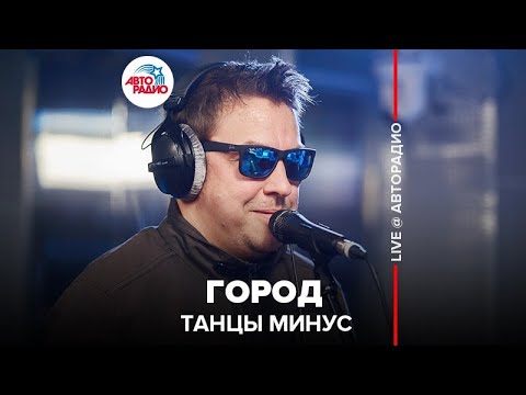 Видео: Танцы Минус - Город (OST "Брат 2") LIVE @ Авторадио