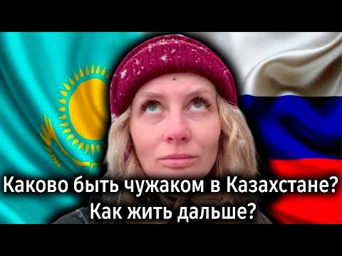 Видео: Каково быть чужаком в Казахстане? Как жить дальше? | Реакция KOLA KZ