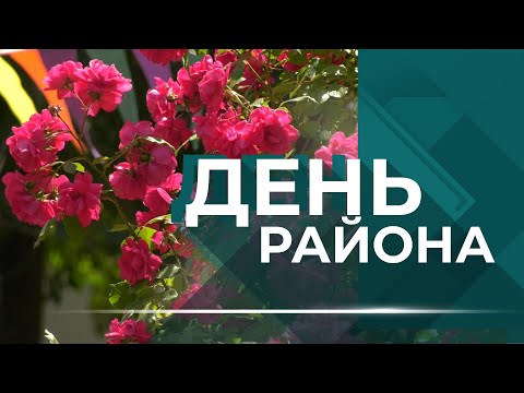 Видео: ДЕНЬ РАЙОНА КИРОВСКИЙ 21.07