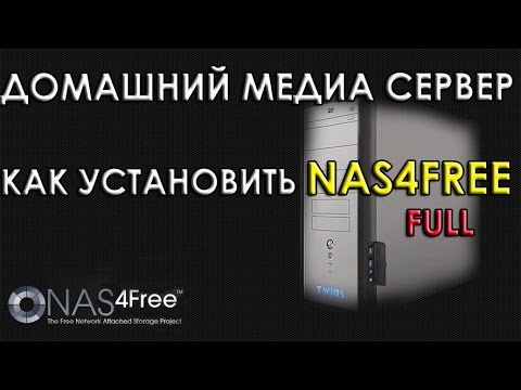 Видео: Как установить Nas4Free Full Домашний медиа сервер Домашнее хранилище