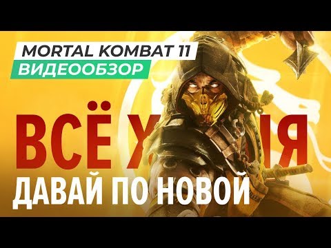 Видео: Обзор игры Mortal Kombat 11