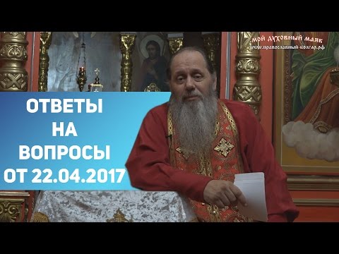 Видео: Ответы на вопросы от 22.04.2017 г.