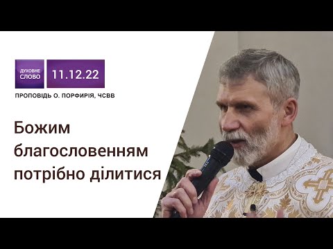 Видео: Божим благословенням потрібно ділитися!