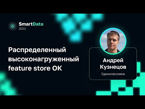 Видео: Андрей Кузнецов — Распределенный высоконагруженный feature store ОК