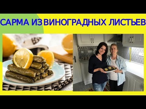 Видео: Турецкая кухня. Сарма из виноградных листьев (Yaprak sarma). рецепт