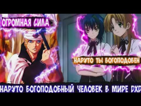 Видео: Наруто Богоподобный Человек в Мире DXD | Альтернативный сюжет Наруто все ..