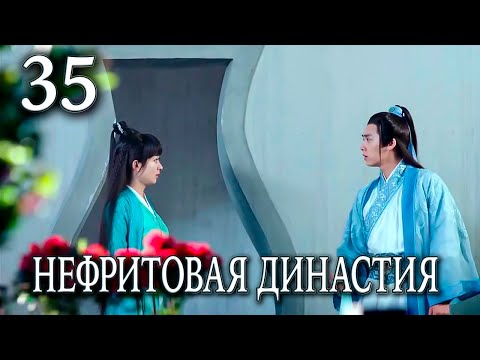 Видео: Нефритовая династия 35 серия (русская озвучка), дорама Китай 2016, Noble Aspirations,  青云志