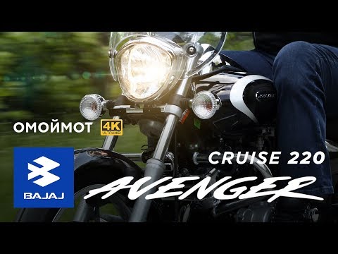 Видео: Bajaj Avenger Cruise 220 DTS-i 2018 обзор мотоцикла Омоймот