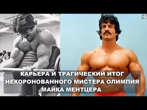 Видео: УСАТЫЙ НОВАТОР БОДИБИЛДИНГА МАЙК МЕНТЦЕР